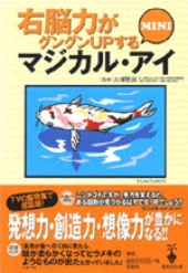 右脳力がグングンUPするマジカル・アイMINI