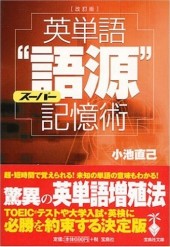 英単語スーパー“語源”記憶術