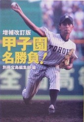 増補改訂版 甲子園名勝負！