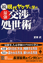 続 現代ヤクザに学ぶ最強交渉・処世術