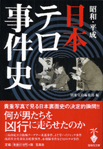 昭和・平成 日本テロ事件史
