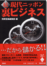 続 現代ニッポン裏ビジネス