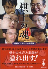 棋士の魂将棋インタビュー傑作選