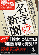 名字の新聞