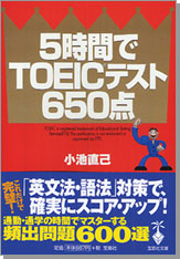 5時間でTOEICテスト650点