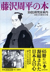 藤沢周平の本