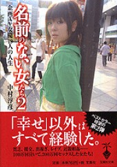 名前のない女たち2 企画AV女優19人の人生