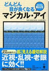 どんどん目が良くなるマジカル・アイ　MINI BLUE