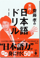 齋藤孝の実践！ 日本語ドリル