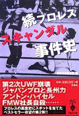 続プロレススキャンダル事件史