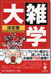 決定版 大雑学