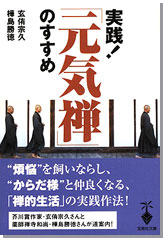 実践！ 「元気禅」のすすめ