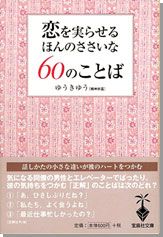 恋を実らせるほんのささいな60のことば