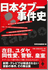 日本タブー事件史