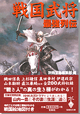 戦国武将最強列伝