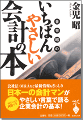 金児昭のいちばんやさしい会計の本