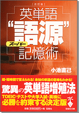 改訂版　英単語スーパー“語源”記憶術