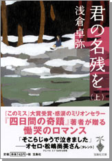 君の名残を（上）