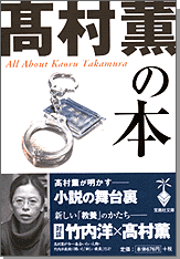 髙村薫の本