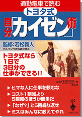 通勤電車で読むトヨタ式自分「カイゼン」術