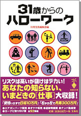 31歳からのハローワーク