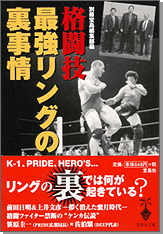 格闘技　最強リングの裏事情