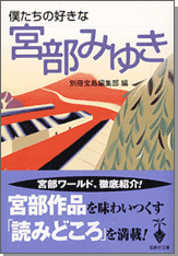 僕たちの好きな宮部みゆき