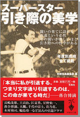 スーパースター引き際の美学