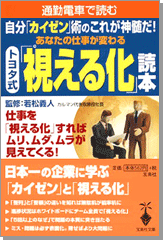 通勤電車で読むトヨタ式「視える化」読本