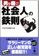 男を磨く！　社会人の鉄則