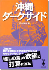 沖縄ダークサイド