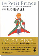 新訳 星の王子さま
