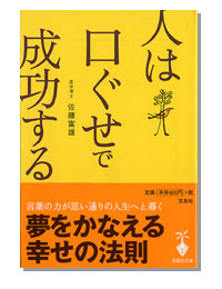 人は口ぐせで成功する
