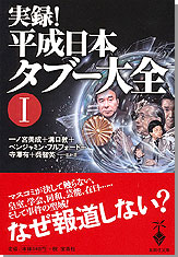 実録！ 平成日本タブー大全 I
