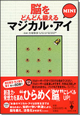 脳をどんどん鍛えるマジカル・アイMINI