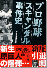 プロ野球スキャンダル事件史