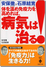 安保徹×石原結實 体を温め免疫力を高めれば、病気は治る!
