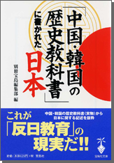 「中国・韓国の歴史教科書」に書かれた日本