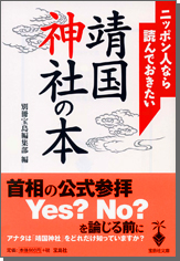 ニッポン人なら読んでおきたい靖国神社の本
