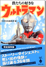 僕たちの好きなウルトラマン
