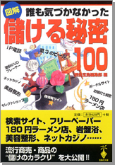 図解　誰も気づかなかった儲ける秘密100