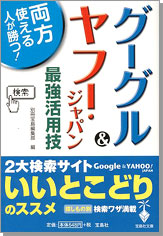 グーグル＆ヤフー・ジャパン最強活用技