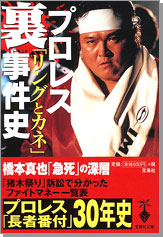 プロレス「リングとカネ」裏事件史