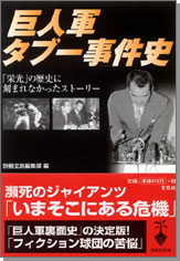 巨人軍タブー事件史