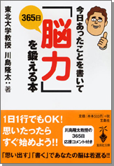 今日あったことを書いて365日「脳力」を鍛える本
