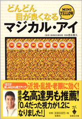 どんどん目が良くなるマジカル・アイ　MINI YELLOW