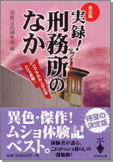 決定版　実録！　刑務所のなか