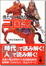 僕たちの好きな三国志