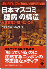 日本マスコミ「臆病」の構造