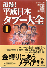 追跡！　平成日本タブー大全Ⅱ